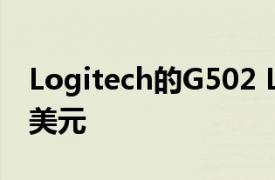 Logitech的G502 Lightspeed现在仅售104美元