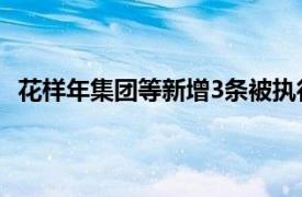 花样年集团等新增3条被执行人信息，执行标的合计5.2亿