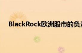 BlackRock欧洲股市的负责人在收入下降的情况下离职