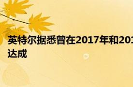 英特尔据悉曾在2017年和2018年探讨投资OpenAI，但交易并未达成