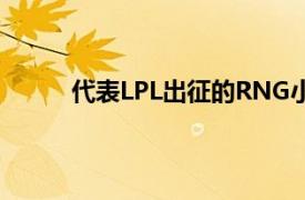 代表LPL出征的RNG小组赛8战全胜晋级对抗赛