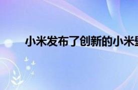 小米发布了创新的小米壁画电视和一系列全屏电视