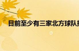 目前至少有三家北方球队接触联系了前浙江主帅刘维伟