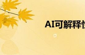 AI可解释性技术的问题