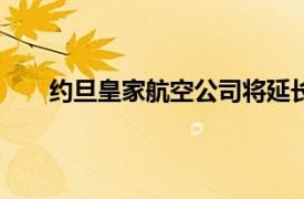 约旦皇家航空公司将延长运营往返贝鲁特航线至9日