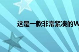 这是一款非常紧凑的WiFi扬声器其价格要低得多