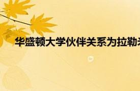 华盛顿大学伙伴关系为拉勒米初中的降水研究提供基础设施