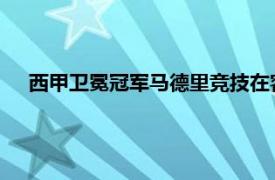 西甲卫冕冠军马德里竞技在客场与加的斯进行了一场热身赛