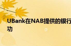 UBank在NAB提供的银行牌照安全方面表现出破坏性的成功