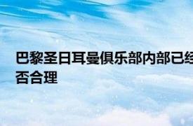 巴黎圣日耳曼俱乐部内部已经开始质疑今夏关于拉莫斯的签约是否合理