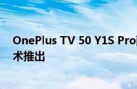 OnePlus TV 50 Y1S Pro配备4K超高清显示屏杜比音效技术推出