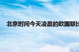 北京时间今天凌晨的欧国联比赛德国队在客场1-1战平匈牙利