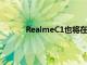 RealmeC1也将在同一日期获得安全补丁更新