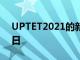 UPTET2021的新考试日期已确定为12月26日