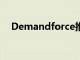 Demandforce推出了新的移动应用程序