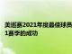 美巡赛2021年度最佳球员帕特里克坎特利回顾自己在2020至2021赛季的成功