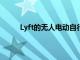 Lyft的无人电动自行车已经进入SF但这并不容易