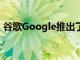 谷歌Google推出了最新的chrome发行版73