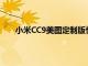 小米CC9美图定制版惊艳亮相其搭载100%美图相机