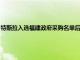 特斯拉入选福建政府采购名单后又被删工作人员：材料不全，补充后再决定