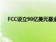 FCC设立90亿美元基金以支持美国农村地区的5G服务