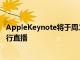 AppleKeynote将于周二上午10点举行并将在Internet上进行直播