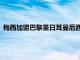 梅西加盟巴黎圣日耳曼后西甲17年来首次没有了梅西C罗的身影