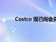 Costco 现已向会员出售 PlayStation 5 游戏机