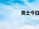 勇士今日在夏联对阵马刺