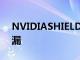 NVIDIASHIELDTV4K流媒体棒在发布前泄漏