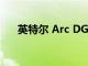 英特尔 Arc DG2 显卡的内存规格泄漏