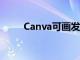 Canva可画发布一站式AI创作套件