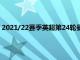 2021/22赛季英超第24轮曼城坐镇伊蒂哈德球场迎战布伦特福德