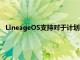 LineageOS支持对于计划将其保存更长时间的所有者至关重要