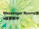 Messenger Rooms快捷方式功能现已在WhatsApp的Beta版更新中