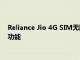 Reliance Jio 4G SIM无限制的互联网语音通话以及更多可用的功能