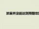 浓眉并没能达到预期攻防两端面对字母哥时完全处于下风