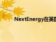 NextEnergy在英国建立无补贴的太阳能发电厂