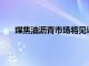 煤焦油沥青市场将见证2018年至2028年的加速增长