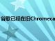 谷歌已经在旧Chromecast上打破了新的YouTube用户界面