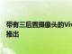 带有三后置摄像头的VivoY31智能手机以16490卢比的价格推出