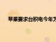 苹果要求台积电今年为他们代工8000万颗A14处理器