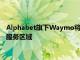 Alphabet旗下Waymo将在旧金山和洛杉矶扩大无人驾驶出租车服务区域