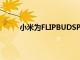 小米为FLIPBUDSPRO耳机带来了声音消除功能