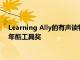 Learning Ally的有声读物解决方案入围EdTechDigest的2022年酷工具奖