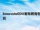 InnovateEDU发布教育包容性研究与发展蓝图构建下一代教育研究