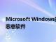 Microsoft Windows的更新机制在整个网络中传播Flame恶意软件