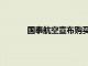 国泰航空宣布购买30架空客A330900型飞机