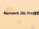 Ramverk 26L Pro背包以其简单和品质赢得了我的青睐