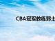 CBA冠军教练郭士强带领的广州队对阵吉林队